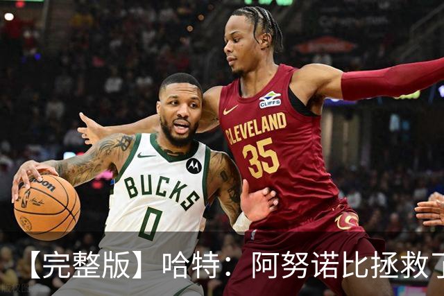 【完整版】哈特：阿努诺比拯救了我 不能因为这一场胜利沾沾自喜