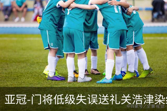 亚冠-门将低级失误送礼关浩津染红 广州0-5柔佛DT