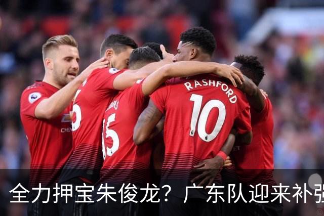全力押宝朱俊龙？广东队迎来补强契机，杜锋的锋线新选择！