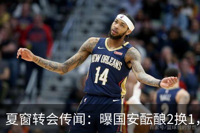 夏窗转会传闻：曝国安酝酿2换1，津门虎国脚加盟北京，二门投天津