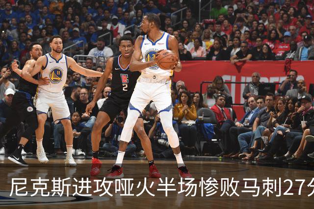 尼克斯进攻哑火半场惨败马刺27分，总决赛或延续一奇葩定律