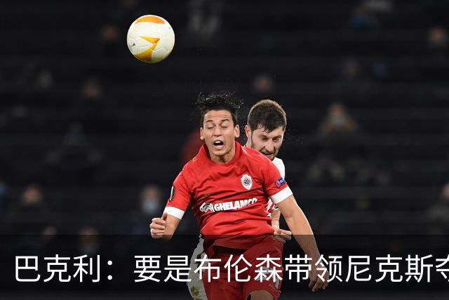 巴克利：要是布伦森带领尼克斯夺冠，将是NBA史上最成功的自由球员签约，赛前猛料你敢信吗？