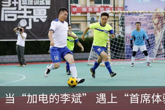 当“加电的李斌” 遇上“首席体验官”姚明