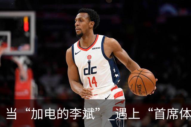 当“加电的李斌” 遇上“首席体验官”姚明