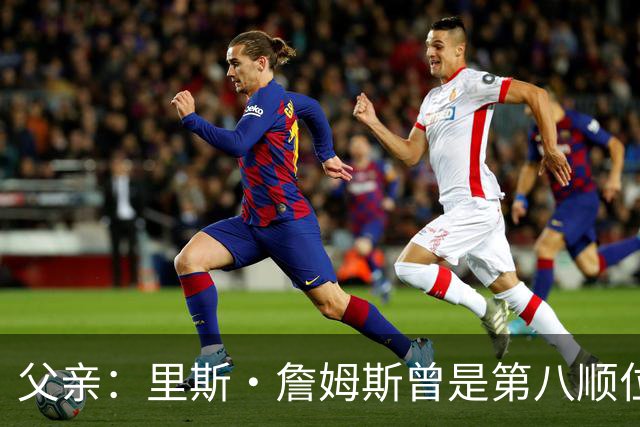 父亲：里斯·詹姆斯曾是第八顺位中场，为踢上比赛被迫改位置