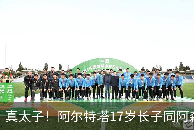 真太子！阿尔特塔17岁长子同阿森纳签下学徒合同，也叫加布里埃尔