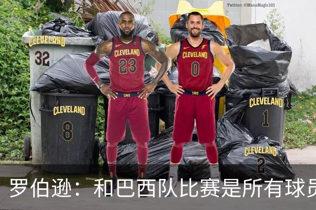 罗伯逊：和巴西队比赛是所有球员的梦想 苏格兰目标是小组出线