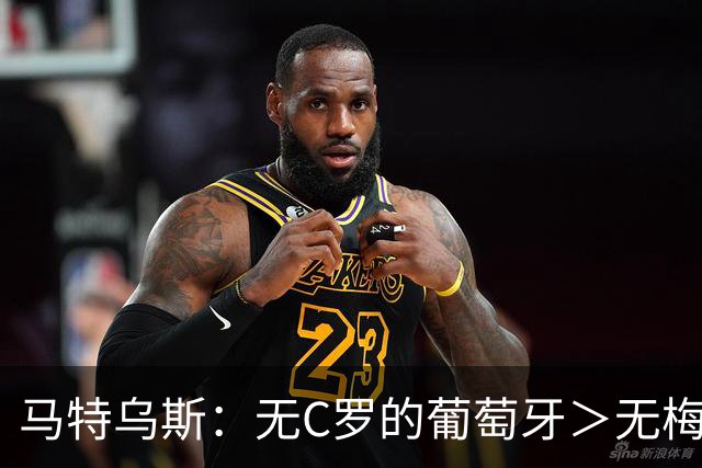 马特乌斯：无C罗的葡萄牙＞无梅西的阿根廷，后者对球队影响更大