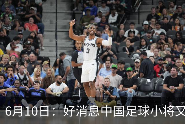 6月10日：好消息中国足球小将又赢了，董路从荷兰发视频展示比赛精彩瞬间