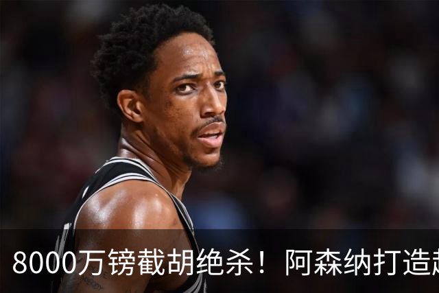 8000万镑截胡绝杀！阿森纳打造超级中场双核，争冠短板彻底补齐？